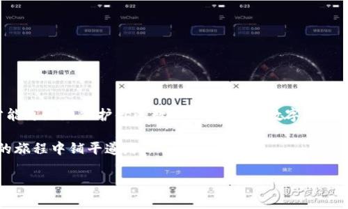    如何将数字货币提币到TPWallet：详细步骤与注意事项  / 

 guanjianci  TPWallet, 数字货币, 提币步骤, 钱包安全  /guanjianci 

一、了解TPWallet及其优势
在众多数字货币钱包中，TPWallet因其高安全性、易用性与多功能受到了广大用户的青睐。TPWallet不仅支持多种主流数字货币，还有助于用户在不同区块链网络之间自由转换，极大地方便了数字资产的管理。而对于许多初学者来说，了解如何将数字货币安全有效地提到TPWallet，也是他们迈入数字货币世界的重要一步。

二、准备工作：注册和设置TPWallet
在进行提币之前，首先要确保你已经成功注册了一帐TPWallet。在官网上下载合适的APP，或在浏览器中找到官方网页，轻松完成注册。用户需设置一个强密码，并开启二次验证，确保账户的安全。

账户创建后，不要忘记备份助记词！助记词是你恢复钱包的重要凭证。务必将其保存在安全的地方，不要随意透露给别人。

三、获取你的TPWallet地址
接下来，你需要获取你的TPWallet地址，这是你接收数字货币的唯一标识。在钱包中找到“接收”或“收款”选项，系统将生成一个地址。这可能是一个长字符串，涵盖数字和字母，确保你复制完整，以避免因地址错误而造成的资产损失。

四、选择提币平台
在决定将数字货币提到TPWallet之后，你需要选择一个可靠的交易平台进行提币操作。市场上有很多交易平台，例如币安、Huobi、OKEx等，这些平台提供了便捷的提币服务。但在选择时，最好选择声誉良好的平台，以确保你的资金安全。

五、提币步骤详细说明
1. 登录你所选择的交易平台，进入“资产管理”或“钱包管理”页面。
2. 找到你希望提取的数字货币，点击“提币”或“提现”。确保选择的货币与TPWallet支持的种类一致。
3. 在弹出的页面中，输入你在TPWallet中获得的接收地址。仔细核对，务必确保地址无误。
4. 输入你要提取的数量，一般交易所会有最小的提币限制，请查看相关规则。
5. 有些平台可能会要求输入安全验证码或二次验证，确保你的操作是安全的。
6. 提交申请后，稍等片刻，通常提币请求需要经过网络确认，确认完成后，数字货币便会转入你的TPWallet中。

六、注意事项与故障排查
提币过程中可能会遇到一些问题，以下是几个常见的问题及解决方案：
strong1. 提币地址不正确：/strong确保复制地址时没有多余的空格，某些钱包会区分大小写。
strong2. 提币失败：/strong有可能是平台的维护或者是付款渠道繁忙。通常建议稍后再试。
strong3. 网络拥堵：/strong在高峰时期，区块链网络可能会出现拥堵现象，你的提币会有所延迟。建议查询区块链浏览器，查看交易的状态。

七、安全性保障
在数字货币的世界中，安全永远是用户最关心的问题。以下是几条简单易懂的安全提示：
1. 不要在公共Wi-Fi下进行贷款或提币操作。这可能让黑客有机可乘。
2. 定期更改你钱包的安全密码，并使用强密码组合。
3. 绝对不要将你的助记词或私钥分享给任何人。即使是官方客服，也不会索取这些信息。

八、总结与未来展望
将数字货币提币到TPWallet的过程相对简单，只需遵循上述步骤即可完成。然而，始终保持对钱包的警觉，适时更新和维护你的安全设置，才能更好地保护你的数字资产。随着数字货币的日益流行，学习如何有效与安全地管理这些资产，对于每一个用户来说都是至关重要的。

未来，随着区块链技术的不断成熟，钱包的功能和安全性也将不断升级。希望本文能帮助你更好地了解数字货币提币过程，为你在数字货币的旅程中铺平道路。 

最后，欢迎关注TPWallet的官方动态，及时获取最新资讯与更新。这将进一步丰富你的数字货币体验，提高转币的便利性与安全性。