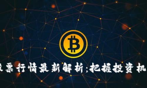 区块链矿业股票行情最新解析：把握投资机会的独特视角