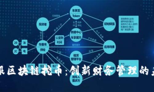 蚂蚁金服区块链挖币：创新财务管理的未来之路