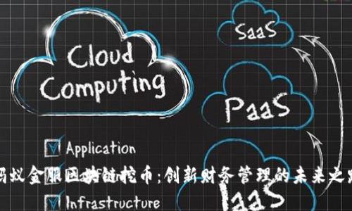 蚂蚁金服区块链挖币：创新财务管理的未来之路