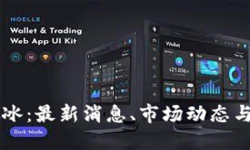 区块链破冰：最新消息、市场动态与未来展望