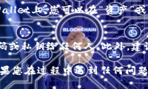 要将OK的USDT转账到TPWallet，您可以按照以下步骤操作：

### 步骤一：登录OK交易所
首先，您需要登录到您的OK交易所账户。如果您还没有账户，您需要先注册一个并完成身份验证。

### 步骤二：找到USDT
在交易所的资产页面，找到USDT（泰达币）。通常可以在“钱包”或“资产管理”部分找到。

### 步骤三：提取USDT
1. 点击“提币”或“提现”选项。
2. 在提币页面，选择“USDT”作为提币币种。
3. 输入您在TPWallet中的USDT充值地址。确保这个地址是正确的，因为任何错误的地址都可能导致资金损失。
4. 输入您要提取的USDT数量。请注意，某些交易所可能会有最低提币限额和手续费。

### 步骤四：确认信息
在您输入所有信息后，仔细检查以下内容：
- 提取地址是否正确
- 提取数量是否正确
- 手续费是否在可接受范围内

### 步骤五：进行验证
为了安全起见，大多数交易所会要求您进行二次验证。您可能需要输入邮箱验证码或使用手机短信验证码来确认。

### 步骤六：提交申请
确认后，提交提币申请。您可以在提币记录中查看转账状态。

### 步骤七：在TPWallet确认到账
通常情况下，USDT到账可能需要一些时间。在TPWallet上，您可以在“资产”或“账户”部分查看USDT是否已经到达。

### 结尾提示
确保您在整个过程中保持安全，不要分享您的密码或私钥给任何人。此外，建议您在初次提币时，先转一小笔进行测试。

希望这些步骤能帮助您顺利完成USDT的转账。如果您在过程中遇到任何问题，请随时查阅相关用户指南或联系客服获取帮助。