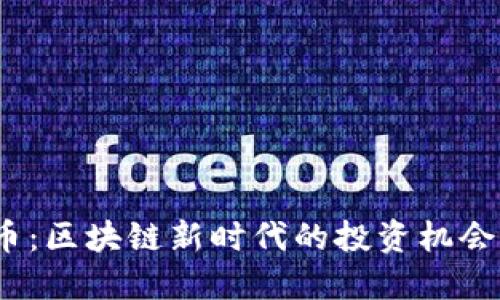 探索GEDC币：区块链新时代的投资机会与创新潜力