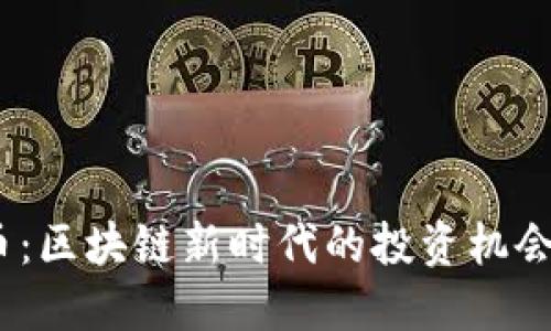 探索GEDC币：区块链新时代的投资机会与创新潜力