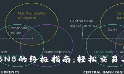 TPWallet获取BNB的终极指南：轻松交易与管理你的资产