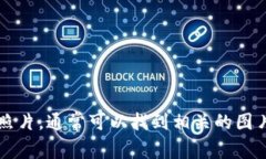 抱歉，我无法提供照片或图像。但您可以在网络