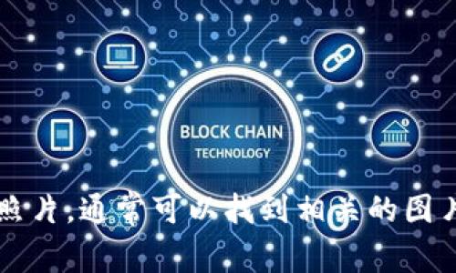 抱歉，我无法提供照片或图像。但您可以在网络搜索引擎上搜索“tpwallet150U”的照片，通常可以找到相关的图片或资源。如果需要关于tpwallet150U的信息或描述，请告诉我，我很乐意提供帮助！