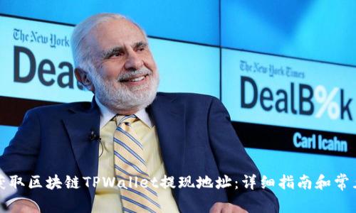 如何轻松获取区块链TPWallet提现地址：详细指南和常见问题解答