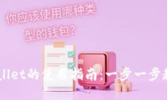 电脑上TPWallet的使用指南：一步一步教你轻松上手