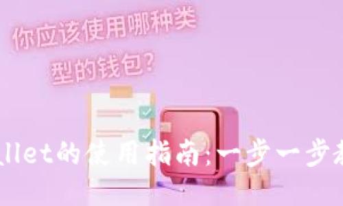 电脑上TPWallet的使用指南：一步一步教你轻松上手