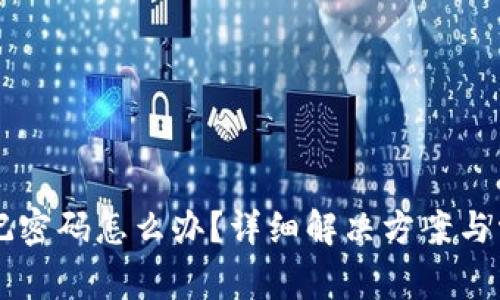 TPWallet忘记密码怎么办？详细解决方案与常见问题解答