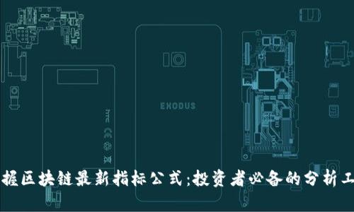 掌握区块链最新指标公式：投资者必备的分析工具