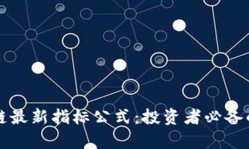 掌握区块链最新指标公式：投资者必备的分析工具