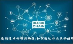 探索区块链邀请送币的创新玩法：如何通过社交