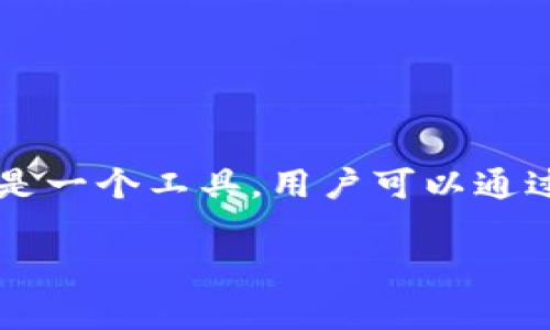 TPWallet 是一个数字钱包，主要用于存储、管理和交易各种虚拟货币，如比特币、以太坊等。它并不是一种虚拟货币，而是一个工具，用户可以通过它来安全地保存和交易他们的数字资产。TPWallet 支持多种区块链，用户可以轻松地管理不同类型的加密货币资产。

如果你对 TPWallet 或虚拟货币有更多问题，欢迎继续提问！