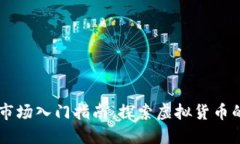 区块链币交易市场入门指南：探索虚拟货币的最