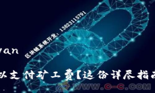 xiaoyan/xiaoyan

TPWallet不足以支付矿工费？这份详尽指南让你轻松应对