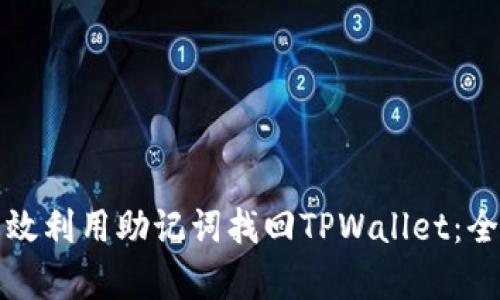 如何有效利用助记词找回TPWallet：全面指南