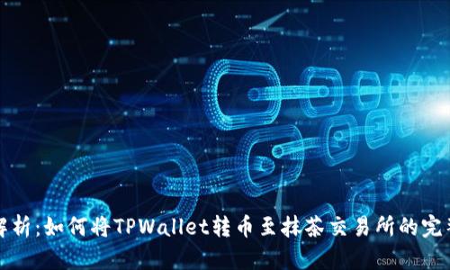 详细解析：如何将TPWallet转币至抹茶交易所的完整教程