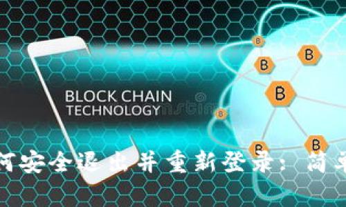 tpwallet如何安全退出并重新登录: 简单步骤与技巧