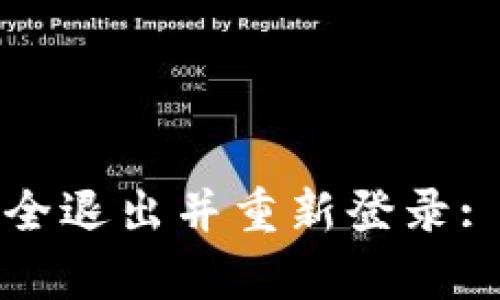 tpwallet如何安全退出并重新登录: 简单步骤与技巧