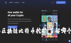 fiaoti2023年区块链比特币挖矿：了解哪个币种最具