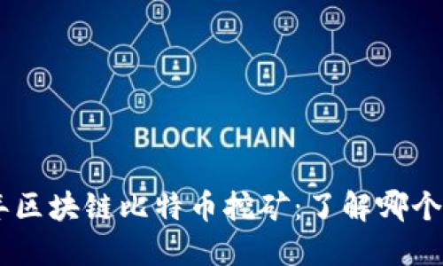 fiaoti2023年区块链比特币挖矿：了解哪个币种最具潜力