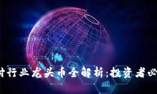 2023年区块链支付行业龙头币全解析：投资者必看的优质项目名单