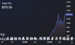 jiaotong  揭开Ruby区块链的最新动向：创新技术与市