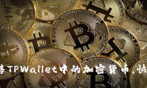 TPWallet：轻松出售TPWallet中的加密货币，快速变现的方法揭秘