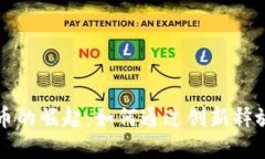 探索区块链网发币的崛起：如何通过创新释放数