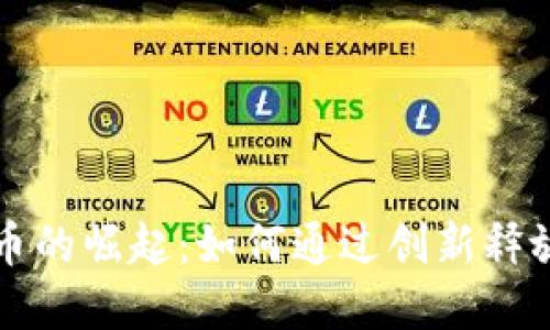 探索区块链网发币的崛起：如何通过创新释放数字资产的潜力