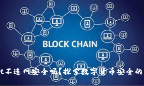 TPWallet不连网安全吗？探索数字货币安全的全新视角