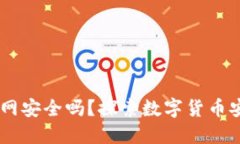 TPWallet不连网安全吗？探索数字货币安全的全新视