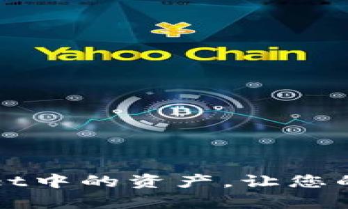 如何隐藏TPWallet中的资产，让您的数字财富更安全