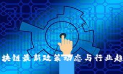 深圳区块链最新政策动态与行业趋势分析