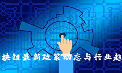 深圳区块链最新政策动态与行业趋势分析