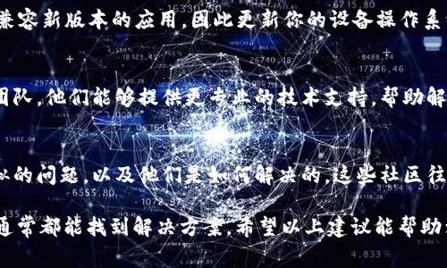 在处理TPWallet无法更新的问题时，通常可以采取以下几个步骤来解决这个困扰。以下是该问题的详细解决方案与建议。

1. 检查网络连接
首先，确保你的设备连接到稳定的互联网。这是更新任何应用程序的基本要求。如果网络不稳定，更新可能会失败。

2. 确认应用版本
前往TPWallet的官方网站或相关应用市场，确认你使用的版本是否为最新版本。有时，更新可能已经发布，但由于某种原因，你的设备没有收到通知。

3. 清除缓存和数据
如果应用程序在更新过程中遇到问题，尝试清除TPWallet的缓存和数据。这可以通过设置中的应用管理选项完成。请注意，这样做可能需要你重新登录。

4. 卸载重装
如果上述方法都没有解决问题，考虑卸载TPWallet并重新安装。在这个过程中，记得备份你的钱包信息，以防数据丢失。

5. 更新操作系统
检查你的设备系统是否是最新版本。有时，旧版操作系统可能不兼容新版本的应用，因此更新你的设备操作系统也许能解决问题。

6. 寻求官方支持
如果你仍然遇到更新困难，建议直接联系TPWallet的客服支持团队。他们能够提供更专业的技术支持，帮助解决特定问题。

7. 加入用户社区
参与TPWallet相关的论坛或社群，看看其他用户有没有遇到类似的问题，以及他们是如何解决的。这些社区往往是获取解决方案和建议的好地方。

整体而言，面对TPWallet无法更新的问题，冷静分析，逐步排查，通常都能找到解决方案。希望以上建议能帮助到你，让你的TPWallet顺利更新，继续安全地管理你的数字资产。