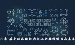 探索Pi币：在全球区块链大会上的独特魅力与未来