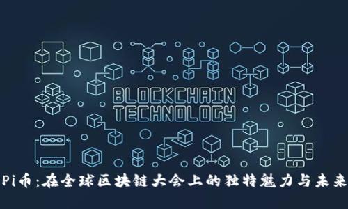 探索Pi币：在全球区块链大会上的独特魅力与未来前景