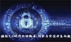 探索区块链3.0时代的动物币：创新与价值共生的