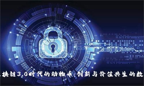 探索区块链3.0时代的动物币：创新与价值共生的数字资产