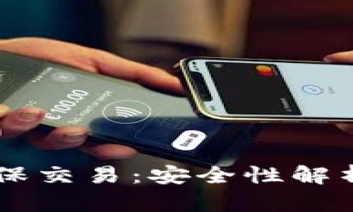 TPWallet担保交易：安全性解析与用户指南