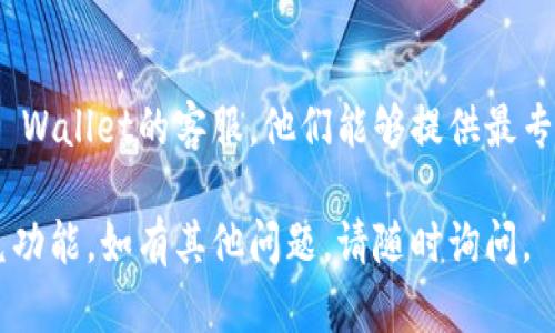 很抱歉，你在使用TP Wallet的闪兑功能时遇到问题。以下是一些可能的解决方案和建议，希望能帮助你顺利使用该功能：

### 1. 检查网络连接

首先，确保你的设备处于良好的网络连接状态。闪兑功能需要稳定的网络支持，如Wi-Fi或流量数据。如果网络信号弱，可能导致闪兑无法进行。

### 2. 更新TP Wallet应用

查看是否有TP Wallet的更新版本可用。如果有，请及时更新应用，确保你使用的是最新版本，避免因为版本过旧而导致的功能异常。

### 3. 重新登录账户

尝试退出当前账户，然后重新登录。有时，登录状态不稳定会影响应用内的功能。

### 4. 清除缓存数据

进入设备的设置，找到TP Wallet应用，并尝试清除缓存。清除缓存可以解决一些因数据积累导致的应用问题。

### 5. 检查服务状态

有时，TP Wallet的闪兑功能可能会因系统维护或故障而暂时无法使用。可以访问TP Wallet的官方网站或社交媒体，查看是否有相关公告。

### 6. 联系客服

如果以上方法都无法解决你的问题，可以考虑联系TP Wallet的客服。他们能够提供最专业的帮助，协助你解决具体问题。

希望这些建议能够帮助你顺利访问TP Wallet的闪兑功能。如有其他问题，请随时询问。