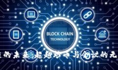 区块链的未来：超越炒币与会议的无限可能