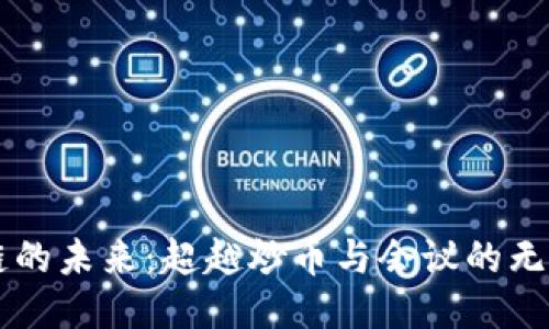 区块链的未来：超越炒币与会议的无限可能