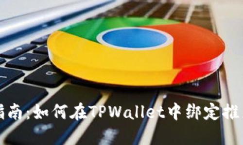 详细指南：如何在TPWallet中绑定推广账号