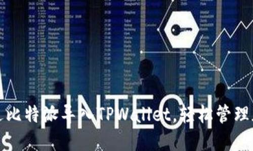 如何通过比特派导入TPWallet，轻松管理加密资产