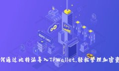如何通过比特派导入TPWallet，轻松管理加密资产