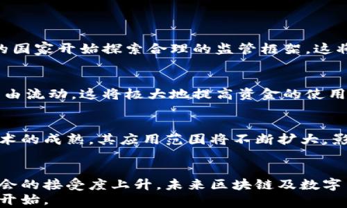 
  区块链的核心：为什么每个区块链都必须有“币”？ / 

关键词
 guanjianci 区块链, 数字货币, 去中心化, 激励机制 /guanjianci 

引言：区块链与货币的密不可分  
在过去的十年里，区块链技术成为了一个炙手可热的话题。无论是投资者、科技爱好者，还是普通用户，对这一技术的关注度居高不下。然而，许多人可能会问：为什么区块链必须有币？这个问题不仅涉及到技术本身的运行机制，更关系到经济激励、价值传递及去中心化的核心理念。本文将深入探讨区块链与“币”之间的紧密联系，以及它在现代经济中的重要作用。

区块链的定义与背景  
区块链是一种分布式账本技术，其主要特征是信息不可篡改、公开透明。每一个区块中存储了一定数量的交易记录，这些记录按照时间顺序排列，通过密码学手段相互关联，形成一个链条，确保数据的完整性和安全性。区块链的发展起源于比特币，它是利用这一技术构建的第一个去中心化的数字货币。

币的存在意义  
想要理解为什么区块链必须有币，我们需要从多个角度来分析。

h41. 价值传递的工具/h4  
数字货币作为一种新的价值传递工具，能够突破传统金融体系的限制，提供快速、低成本的交易解决方案。无论是跨国支付，还是小额转账，区块链上的数字币都能实现即时到账，方便快捷。而且，不同于国家法定货币，数字货币不受地域和政策的限制，使得每个人都可以在全球范围内自由交易。

h42. 去中心化的推动力/h4  
区块链的魅力之一在于去中心化。去中心化意味着不再依赖于单一的中央管理机构，而是依靠一个分布式的网络。币的存在，正是为了激励网络中的每一个节点参与到交易共识和数据维护中。通过支付给矿工或验证者的币，鼓励他们投入计算资源和电力。只有建立这样的激励机制，才能保证网络的安全性与稳定性。

h43. 激励机制的核心/h4  
在一个健康的区块链生态系统中，激励机制是确保其可持续发展的基石。矿工通过解密交易的“难题”获得数字货币，这一过程被称为“挖矿”。这个过程不仅帮助维护网络的安全性，也促使更多人参与到区块链的建设中来。而币本身的价值，随之也在不断变化，这使得用户愿意积极参与，推动网络发展。

币的功能与价值  
数字币不仅仅是简单的交易媒介，它的功能多样且价值深远。

h41. 存储价值的载体/h4  
在许多人的眼中，数字货币逐渐成为一种新的“黄金”。例如，比特币的总量是有限的，这种稀缺性让它具备了存储价值的特性。特别是在通货膨胀严重的经济环境中，人们更倾向于将资产转移到数字货币中，以求保值和增值。

h42. 智能合约的引擎/h4  
除了作为交易媒介，数字币还推动了智能合约的实现。智能合约是自动执行的合约，这意味着，当合约的条件满足时，合约内容将会自动执行。比如，用户在某个平台上进行的交易可以通过智能合约进行自动结算，而不需要中介的介入，这样不仅提高了效率，还降低了交易成本。

h43. 激活金融创新/h4  
区块链及其币的存在，刺激了金融科技的创新。例如，去中心化金融（DeFi）的兴起使得人们无需借助传统金融机构，就可以进行贷款、借贷、资产管理等操作。这些新兴服务使得金融更加平民化，提升了用户的金融自由度。

未来展望：区块链与币的关系前景  
随着区块链技术的不断发展，我们可以预见到“币”的角色将会更加多元化。

h41. 法规与合规的影响/h4  
现代社会对区块链及其币的监管政策正在逐步完善。如何在发展的同时遵循法规，是行业面临的重要挑战。然而，随着社会对数字货币的认知和接受度提升，更多的国家开始探索合理的监管框架，这将为币的未来发展奠定基础。

h42. 跨链技术的发展/h4  
在区块链技术演化过程中，跨链技术的出现将使得不同的区块链之间能够互通有无。未来，数字币的种类将不再仅限于某一特定链上，而是可以在多个区块链上自由流动，这将极大地提高资金的使用效率，推动经济的数字化转型。

h43. 社会应用场景的拓展/h4  
除了金融领域，区块链与币的结合还有许多潜在的应用场景。例如，供应链管理、身份验证、数字版权等领域都可以借助区块链技术实现透明和追溯。随着区块链技术的成熟，其应用范围将不断扩大，影响着各行各业的发展。

结论：区块链与币的互动共生  
综上所述，区块链与币的关系是相辅相成、密不可分的。币不仅作为一种交易工具，更是在去中心化、价值传递及激励机制中发挥着核心作用。随着技术的进步和社会的接受度上升，未来区块链及数字币的结合将会创造出更多的可能性，推动整个社会的进步与变革。  
无论你是科技爱好者、投资者，亦或是只是对区块链有一丝好奇的人，深入理解其内在逻辑和价值，是走在时代前沿的必修课。未来已来，区块链与币的旅程才刚刚开始。